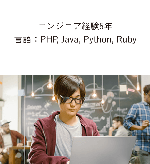 エンジニア経験5年言語：PHP, Java, Python, Ruby