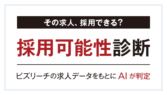 採用可能性診断