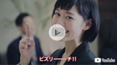 CM公開中