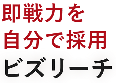 即戦力採用ならビズリーチ