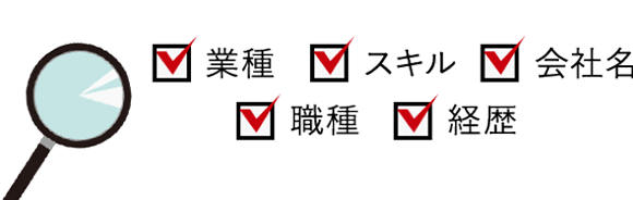 貴社の人材要件にあわせて豊富な条件で探せる