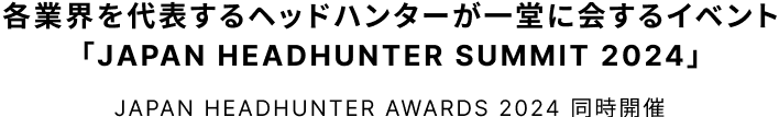 各業界を代表するヘッドハンターが一堂に会するイベント