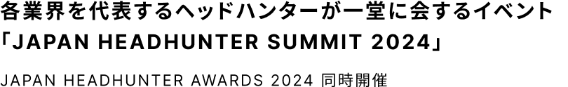 各業界を代表するヘッドハンターが一堂に会するイベント