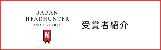 受賞者紹介
