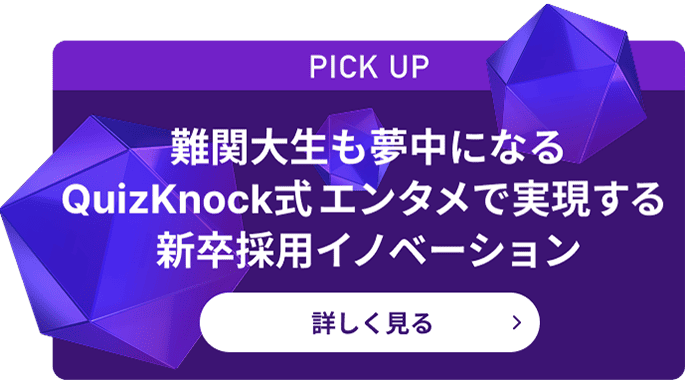 難関大生も夢中になるQuizKnock式 エンタメで実現する新卒採用イノベーション