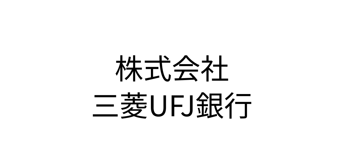 株式会社三菱UFJ銀行