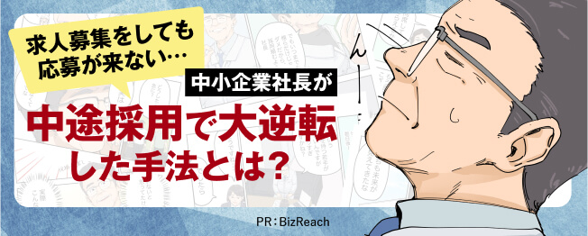 求人募集をしても応募が来ない… 中小企業社長が中途採用で大逆転した手法とは？