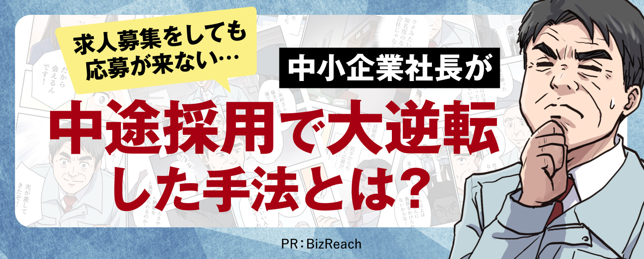求人募集をしても応募が来ない… 中小企業社長が中途採用で大逆転した手法とは？