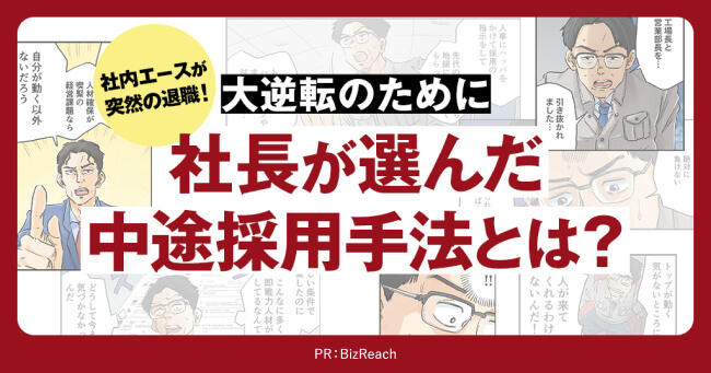 社内エースが突然の退職！大逆転のために社長が選んだ中途採用手法とは？