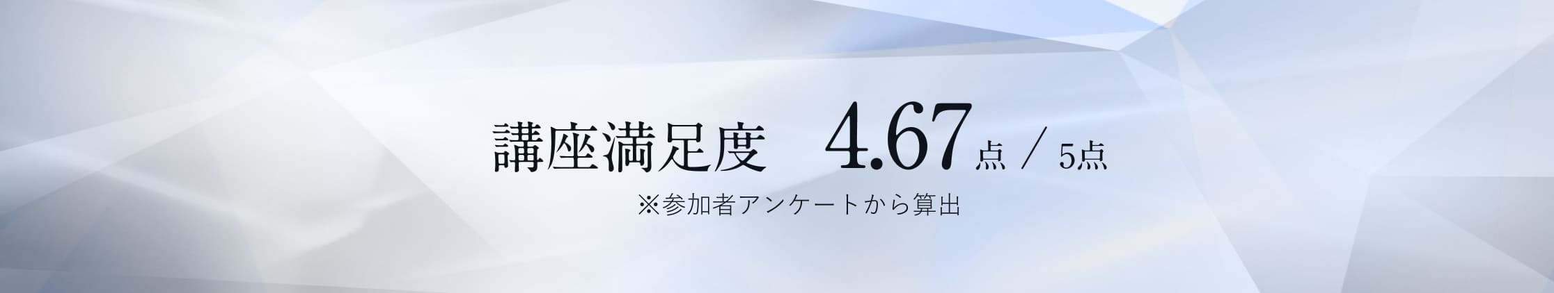 受講者の評価