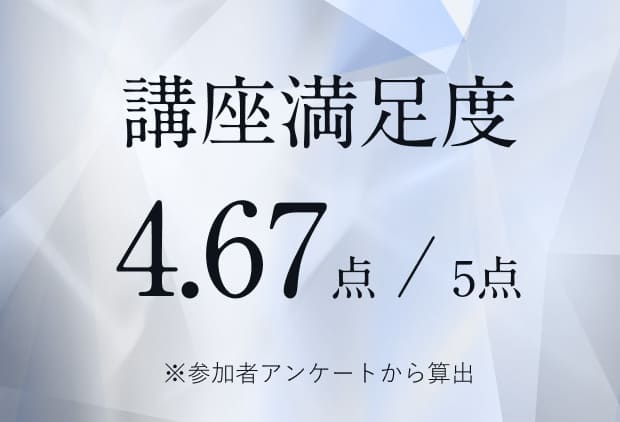 受講者の評価