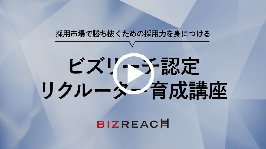 ビズリーチ認定リクルーター育成講座