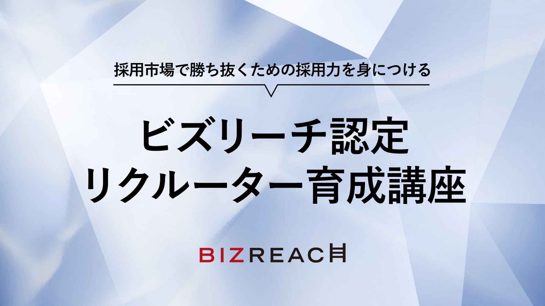 ビズリーチ認定リクルーター育成講座