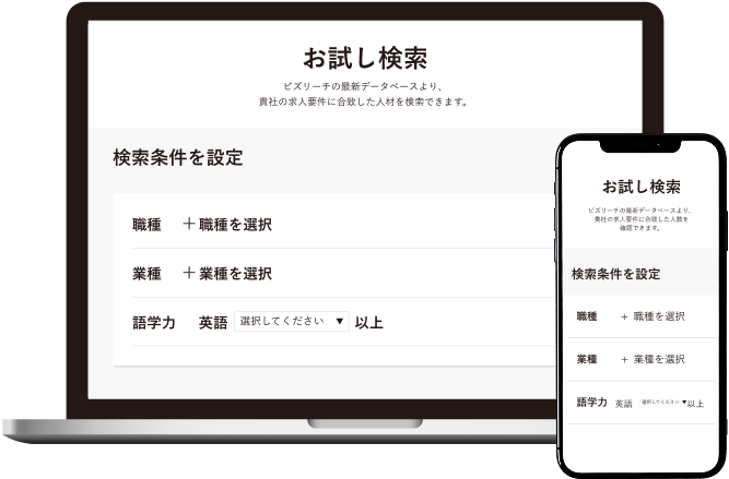 貴社の求める即戦力人材が何人登録しているかまずは無料で調べてみませんか？