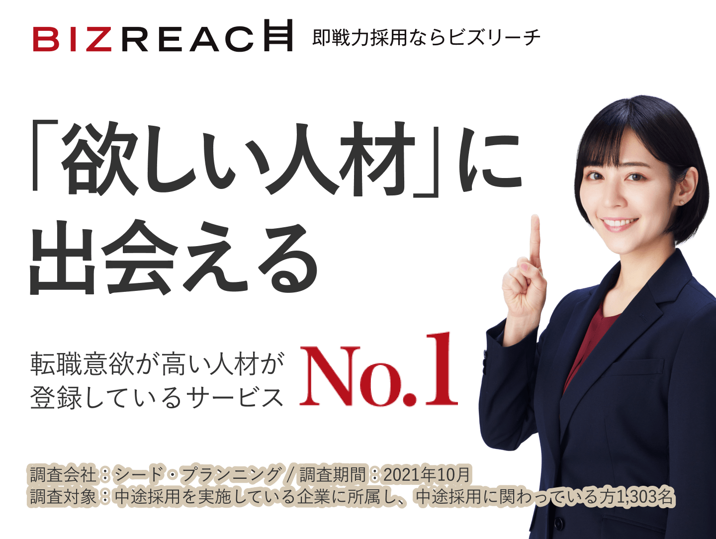 ｢欲しい人材｣に出会える 転職意欲が高い人材が登録しているサービスナンバーワン