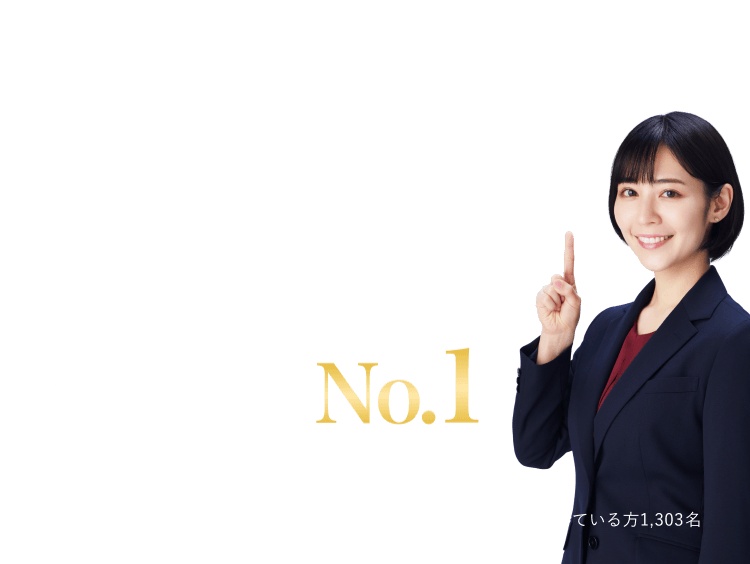 「欲しい人材」に出会える 転職意欲が高い人材が登録しているサービスナンバーワン