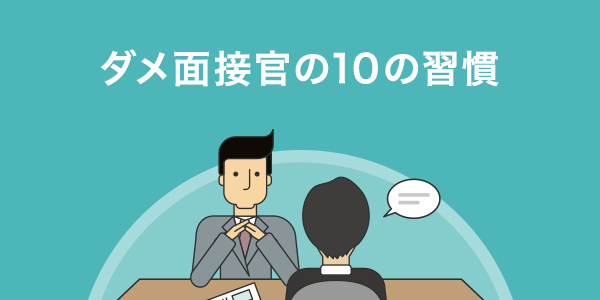 5分で読めるダメ面接官の10の習慣シリーズ