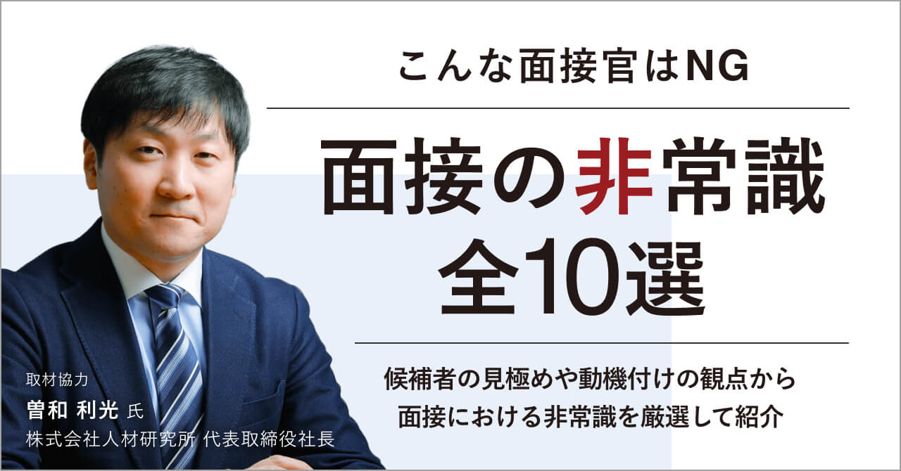 こんな面接官はNG 面接の非常識 全10選 候補者の見極めや動機付けの観点から面接における非常識を厳選して紹介