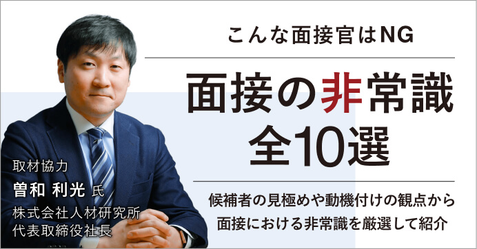 こんな面接官はNG 面接の非常識 全10選 候補者の見極めや動機付けの観点から面接における非常識を厳選して紹介