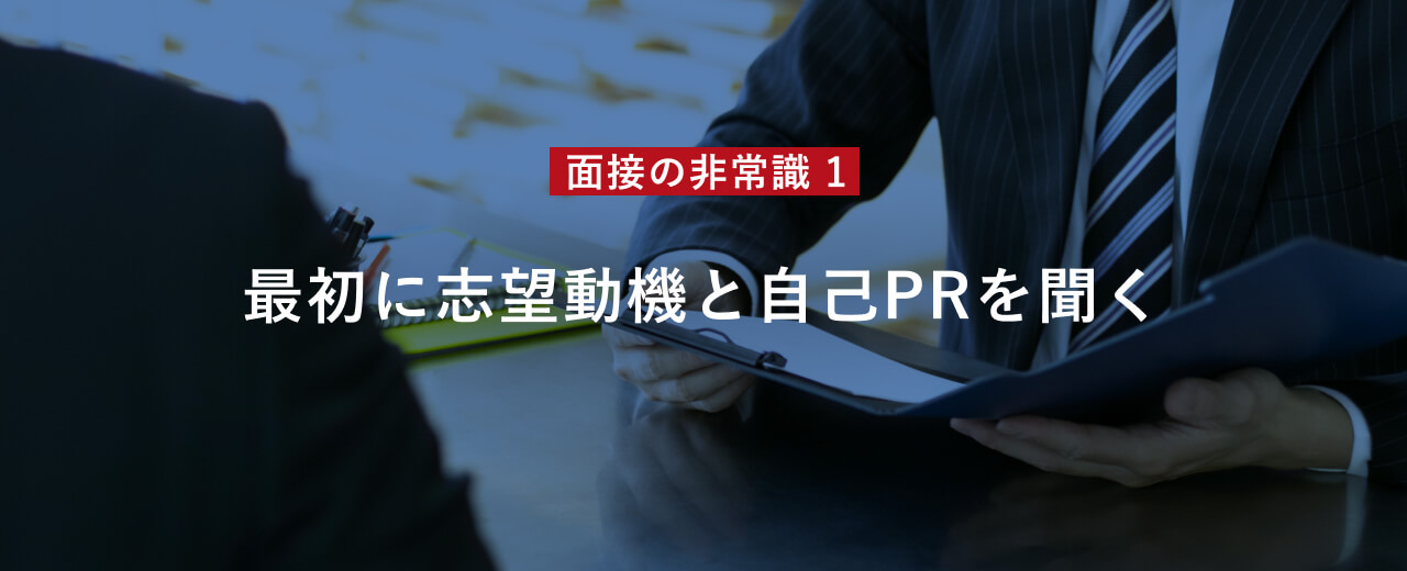 面接の非常識 1 最初に志望動機と⾃⼰PRを聞く