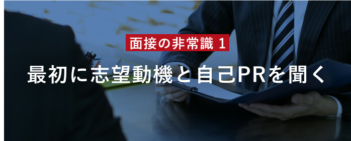 面接の非常識 1 最初に志望動機と⾃⼰PRを聞く