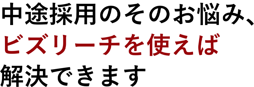 中途採用のそのお悩み、ビズリーチを使えば解決できます