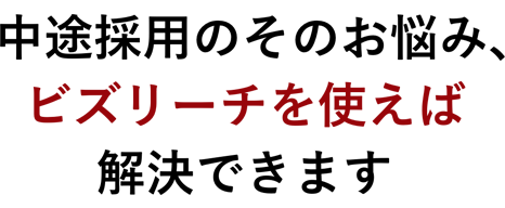 中途採用のそのお悩み、ビズリーチを使えば解決できます