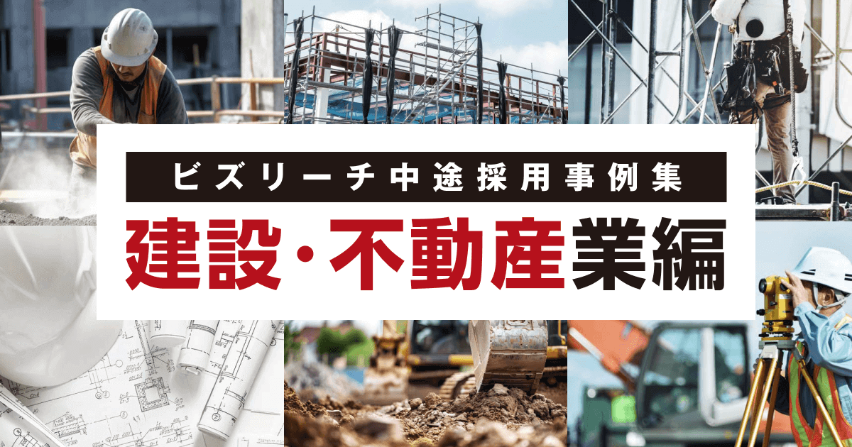 ビズリーチ中途採用事例集 建設・不動産業編