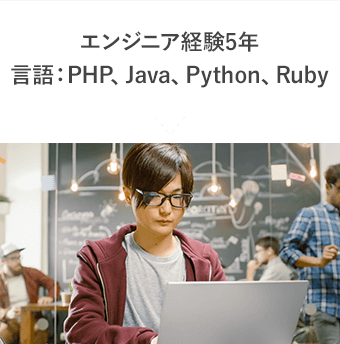 エンジニア経験5年 言語：PHP, Java, Python, Rudy