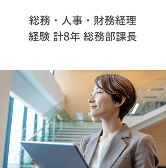 総務・人事・財務経理 経験 計8年 総務部課長