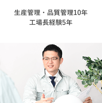 生産管理・品質管理10年 工場長経験5年