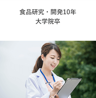 食品研究・開発10年 大学院卒