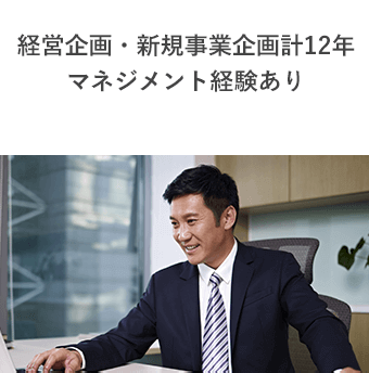 写真:経営企画・新規事業企画計12年 マネジメント経験あり