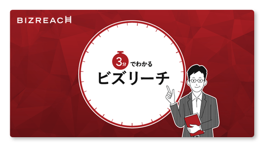 3分でわかるビズリーチ