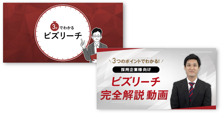 3分でわかるビズリーチ