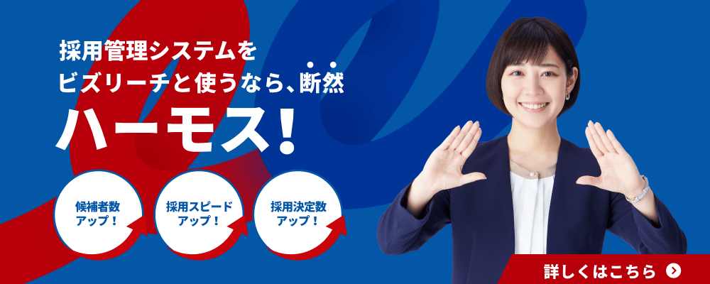 採用管理システムをビズリーチと使うなら、断然ハーモス！