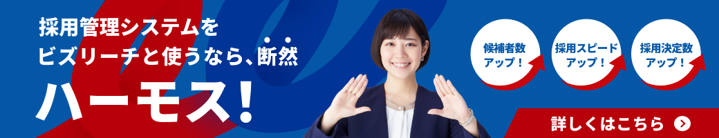 採用管理システムをビズリーチと使うなら、断然ハーモス！