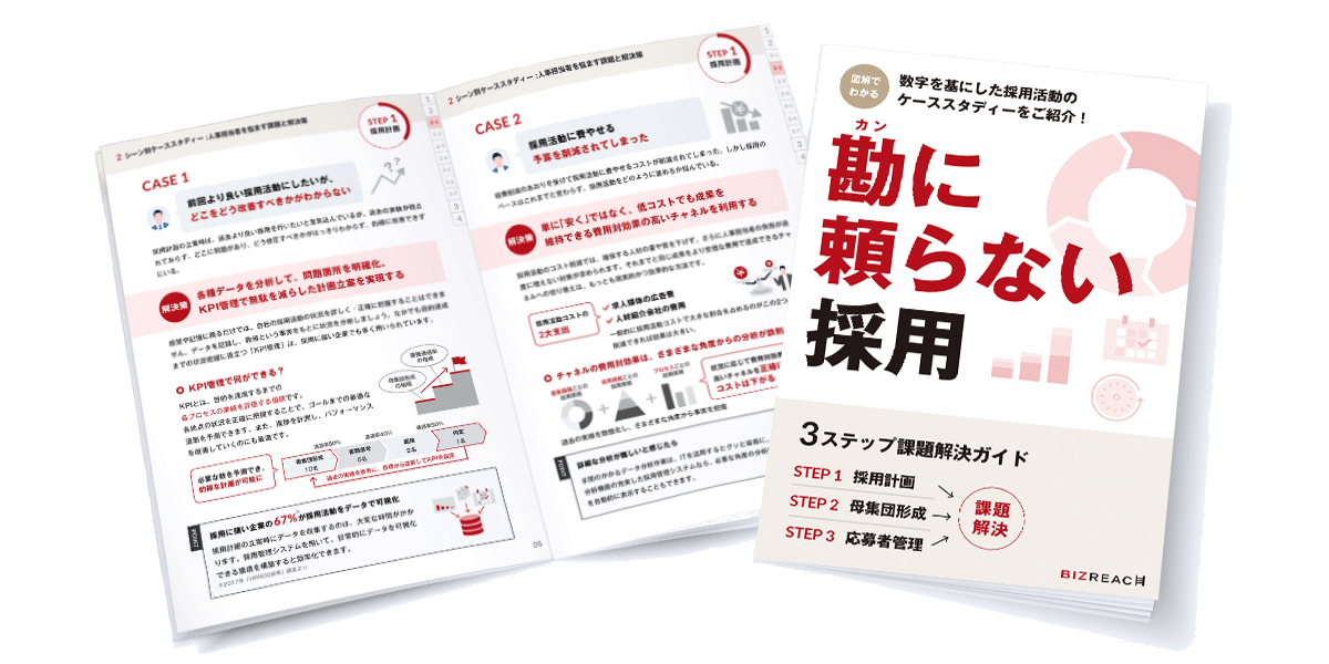 勘に頼らない採用課題解決ガイド