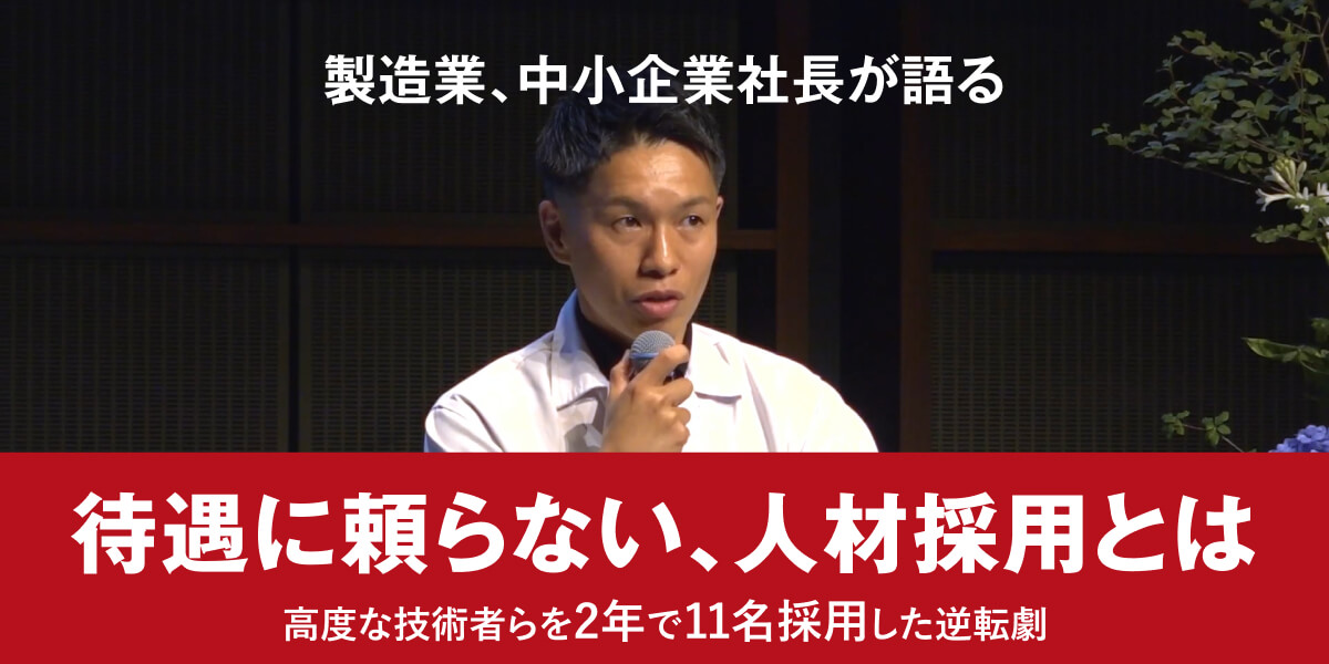 創業80年メーカーの現役社長が語る、中小製造業の採用成功事例