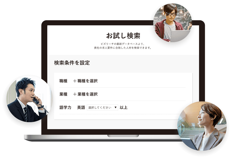 貴社が求める人材が何人登録しているか無料お試し検索で調べてみませんか？