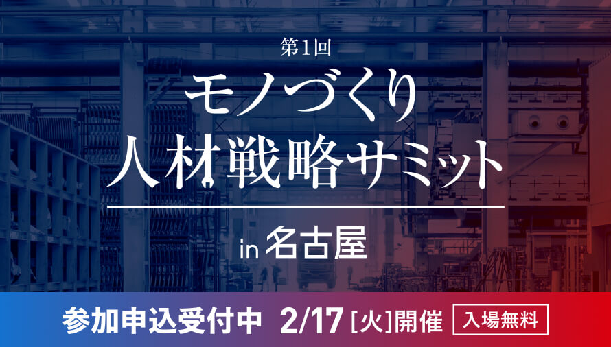 【名古屋開催】第1回 モノづくり人材戦略サミット（2026/2/17開催）｜法人向け ビズリーチ
