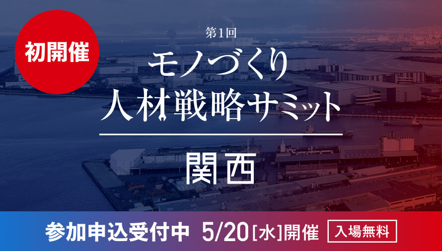【大阪開催】第1回 関西モノづくり人材戦略サミット（2026/5/20開催）｜法人向け ビズリーチ