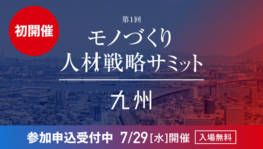 【九州開催】第1回 九州モノづくり人材戦略サミット（2026/7/29開催）｜法人向け ビズリーチ