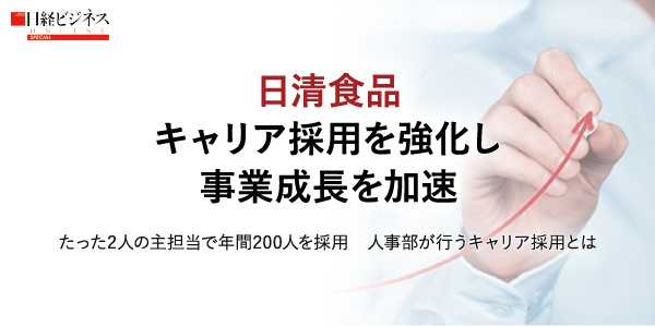 日清食品キャリア採用を強化し事業成長を加速