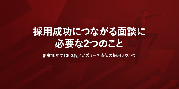 採用成功につながる面談に必要な2つのこと