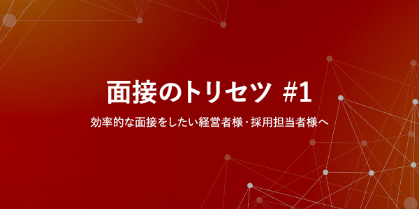 面接のトリセツ#1