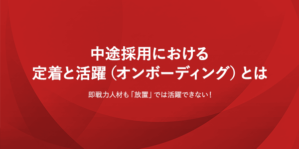 中途採用における定着と活躍(オンボーディング)とは