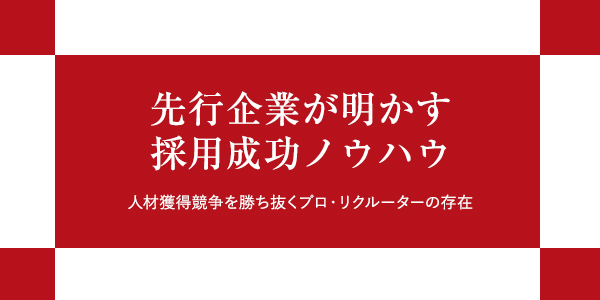 先行企業が明かす採用成功ノウハウ集