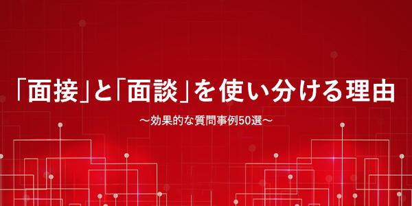 「面接」と「面談」を使い分ける理由