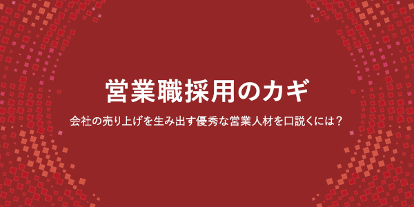営業職採用のカギ